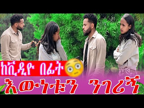 ከቪዲዮ በፊት እውነቱን ንገሪኝ