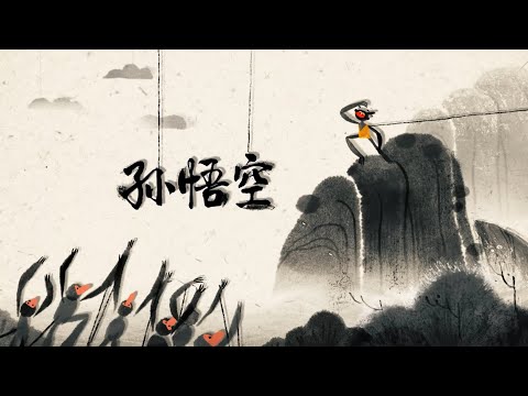 【TED】How the Monkey King Escaped the Underworld