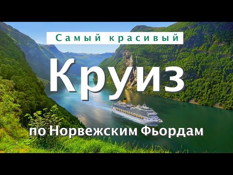 Круиз по Норвежским Фьордам | Самый красивый круиз | Costa Firenze | Большой выпуск #круиз #норвегия