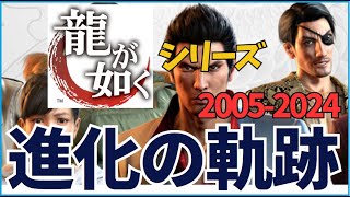 龍が如くシリーズ（Like A Dragon Series）進化の軌跡2005～2024