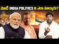 మోడీ indian politics ని ఎలా మార్చారు ? |  Narendra Modi | Telugu Facts | V R Raja Fact