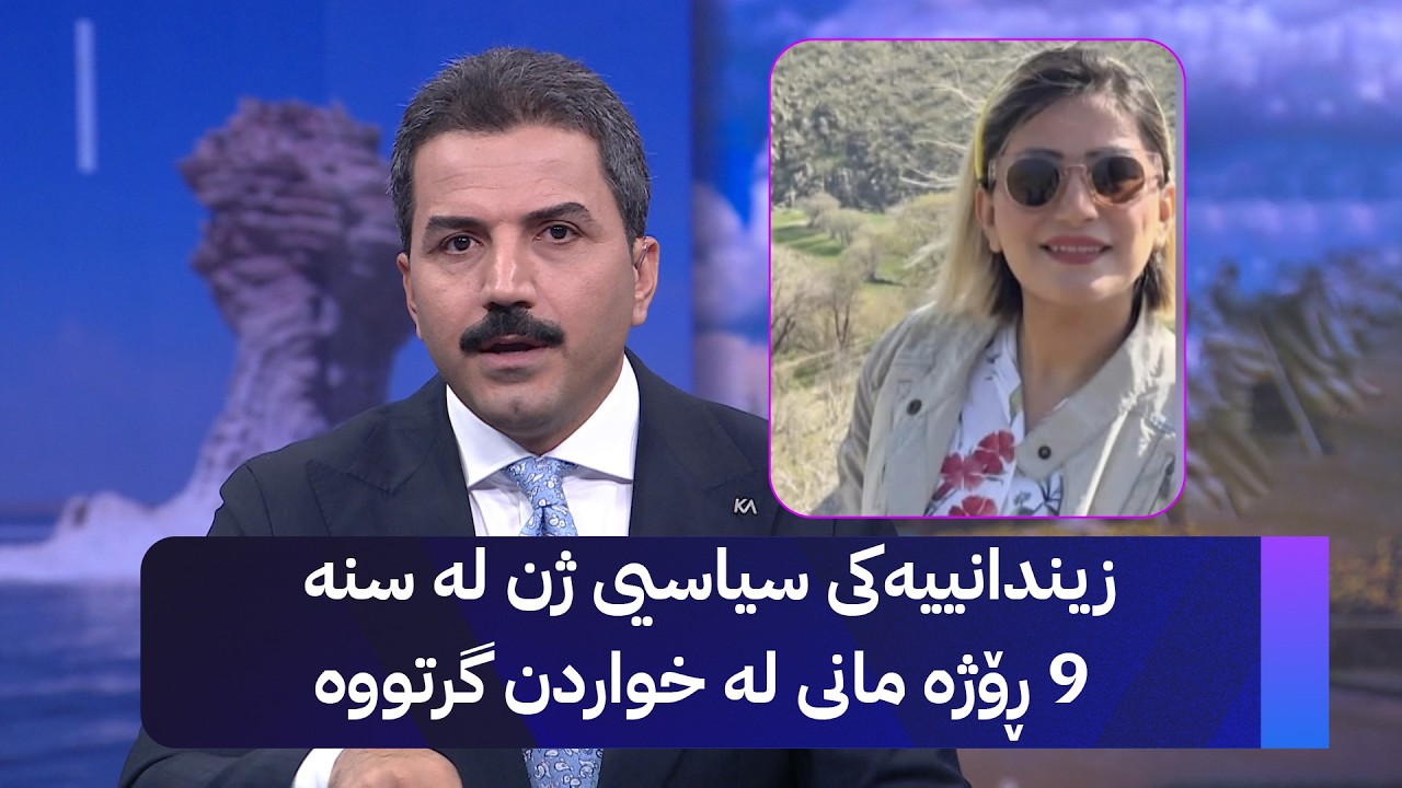 ڤیدیۆ | زیندانییەکی سیاسیی ژن لە سنە 9 ڕۆژە مانی لە خواردن گرتووە