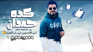 كلمات اغنية كده جمدان محمود محرم