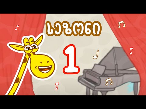 ჟოზეს სიმღერები | პირველი სეზონი მთლიანად |