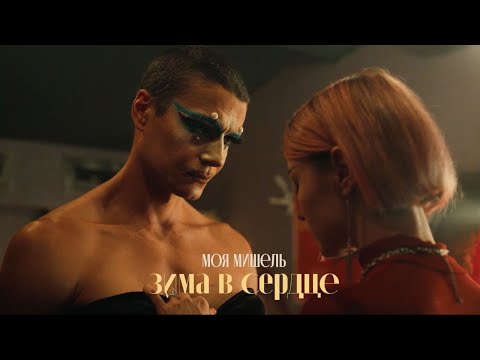 Моя Мишель - Зима в сердце