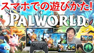 パルワールド！スマホでの遊び方！Switch プレステでは遊べないけど大丈夫！#PalWorld