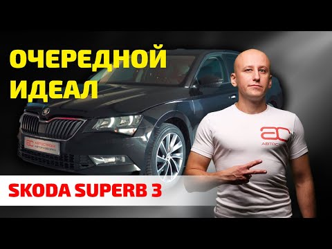 Skoda Superb 3: что ломается в лучшем представителе VAG? И как его содержать?