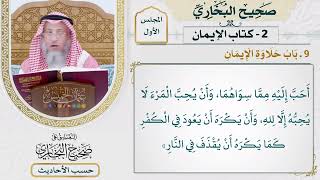 [16] حديث: ثلاث من كن فيه وجد حلاوة الإيمان - التعليق على صحيح البخاري - عثمان الخميس