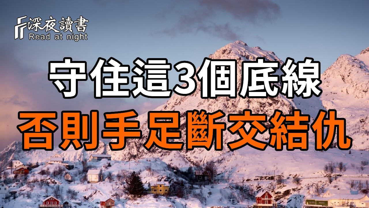 父母走後，兄弟姊妹結仇：不管你多重感情，都得守住這「3個底線」，否則晚年定會吃虧！【深夜讀書】#
