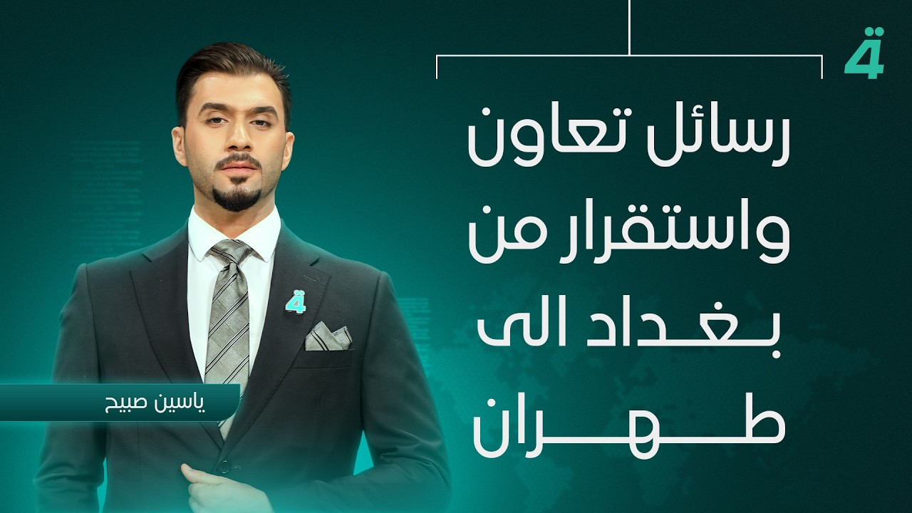فيديو | رسائل تعاون واستقرار من بغداد الى طهران | نشرة اخبار المنتصف مع ياسين صبيح
