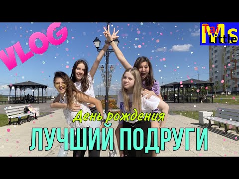 VLOG День рождение лучшей подруги