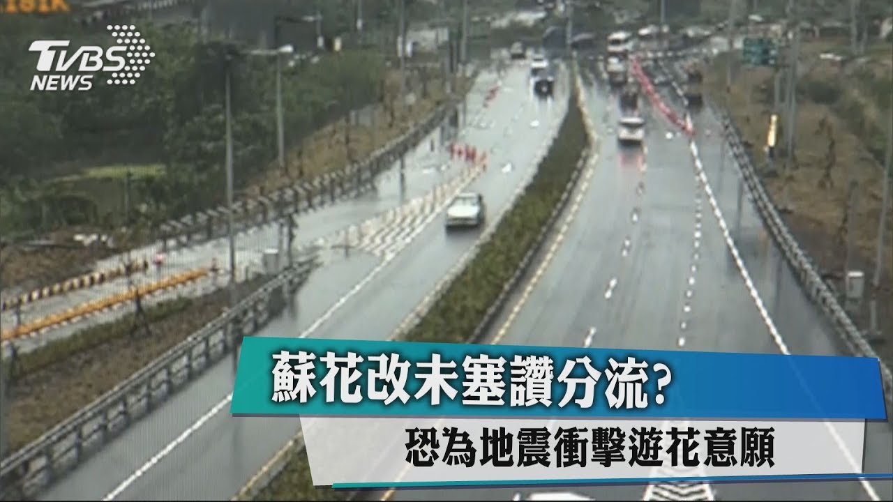 無關地震?蘇花改春節未塞 賀陳旦讚分流見效