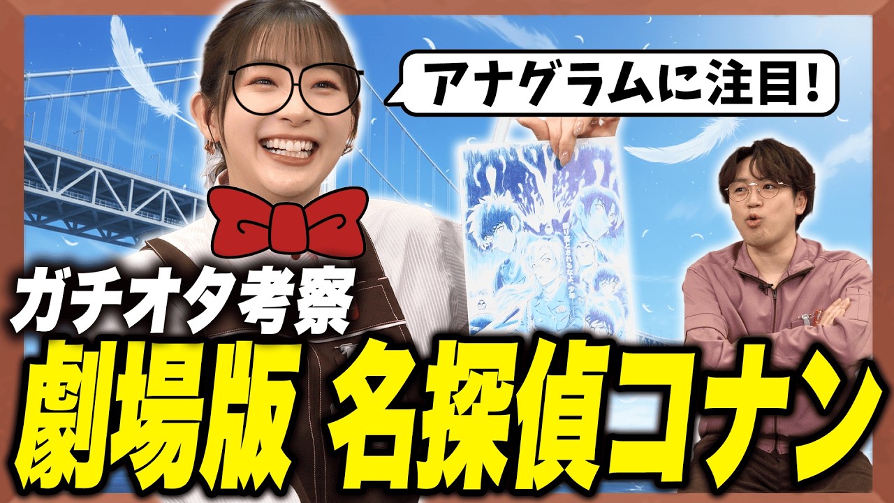 【映画公開前】足立梨花が大胆予想！『名探偵コナン ハイウェイの堕天使』を徹底考察！