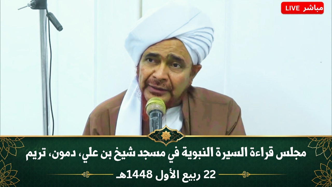 مباشر: مجلس قراءة السيرة النبوية في مسجد علي بن شيخ، في دمون، تريم - 22 ربيع الأ