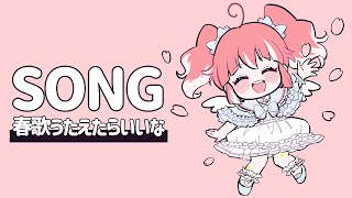 【歌枠】季節は春あんこは歌を歌う【 季咲あんこ / ブイアパ 】