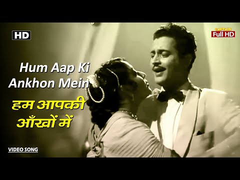 हम आपकी आँखों में Hum Aap Ki Ankhon Mein | HD Song- Guru Dutt | Mala Sinha | Mohammed Rafi