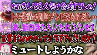 1人だけずっと合流出来ないイライラをししろんに見立てたゾンビで発散するトワ様【常闇トワ/鷹嶺ルイ/獅白ぼたん/ホロライブ切り抜き】