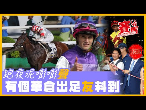 賽前Highlights｜周三沙田全泥夜賽 霍宏聲泥地勝出率高 與游達榮合作三駒要留意 廖康銘泥地7W最多 同希威森夾檔 旺旺嘉駒四班必超可連捷  CC中文字幕#賽馬FactCheck