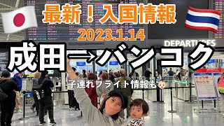 【タイ入国】最新2023.1月