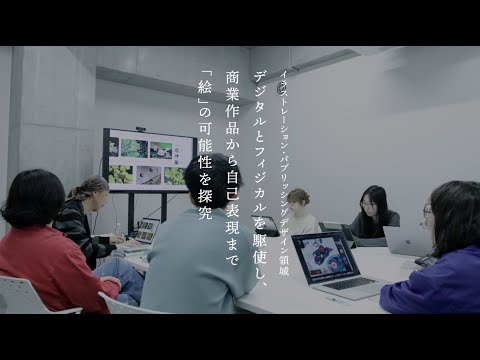 京都芸術大学 大学院 修士課程 イラストレーション・パブリッシングデザイン領域｜デジタルとフィジカルを駆使し、商業作品から自己表現まで「絵」の可能性を探究