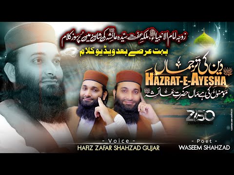 New Superhit Manqabat 2023 - Deen Ki Tarjuma - Shan e Ammi Ayesha R.A - Hafiz Zafar Shahzad