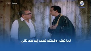 لما تبقى رقبتك تحت إيد حد تاني.. مشهد من فيلم جريمة إلا ربع