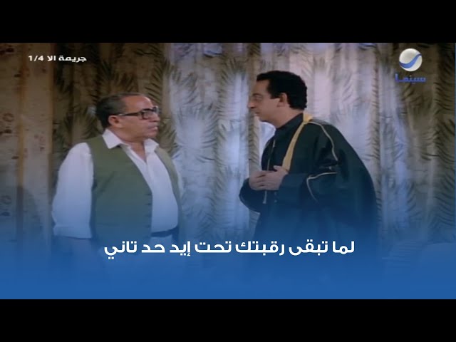 لما تبقى رقبتك تحت إيد حد تاني.. مشهد من فيلم جريمة إلا ربع