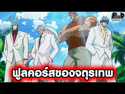 Toriko - Full Course of the Four Heavenly Kings: Coco, Sunny, and Zebra [KOMNA CHANNEL]