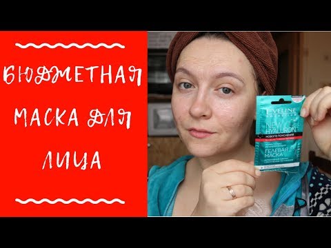 Пробую инновационную МАСКУ от EVELINE с ГИАЛУРОНОВОЙ кислотой / 1 маска 2 лица