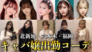 現役トップキャバ嬢の出勤コーデお見せします❤︎