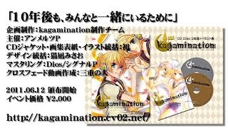 - 鏡音リン・レン 『kagamination』大規模鏡音コンピ同人CD&画集 クロスフェードデモ