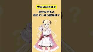 Q.半分にすると消えてしまう数字は？【 #今日のわため 】 #shorts #hololive  #vtuber