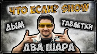ДЫМОВУХА Из ТАБЛЕТОК И ТЕННИСНЫХ ШАРИКОВ / How to Make Smoke from tablets and BALLS