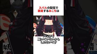 ㊗️100万回再生！！スバルの配信で暴走するみこち #shorts #ホロライブ切り抜き 【 #さくらみこ #大空スバル #大神ミオ 】