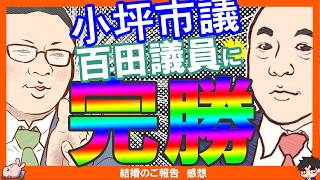 【保守党】小坪慎也氏完全勝利（何に！？）ご結婚おめでとうございます！岩田温氏「政策顧問になってくれと言われて、瞬時に断った」「別にギャラが低くても相手が好きならいいんです。気持ち悪い馬鹿は嫌いなんです