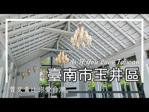 賈文青比你愛台灣 - 臺南市玉井區