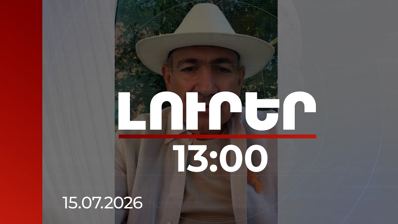 Լուրեր 13:00 | Գներն ու հնարավորությունը Երևանում. վարչապետը կոչ է անում արձակուրդն անցկացնել ՀՀ-ում
