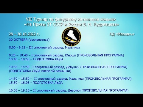 30.10.22 VII Турнир по фигурному катанию на коньках «На Призы ЗТ СССР и России В. Н. Кудрявцева»