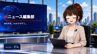 はじめまして、AIニュース編集部です｜AIの今を、わかりやすく。