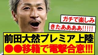 【最高】日本代表FW前田大然、プレミア古豪●●移籍で電撃合意ｷﾀｰ！！！！！