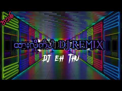 ထားလိုက်ပါ DJ REMIX 2023 DJ EH THU