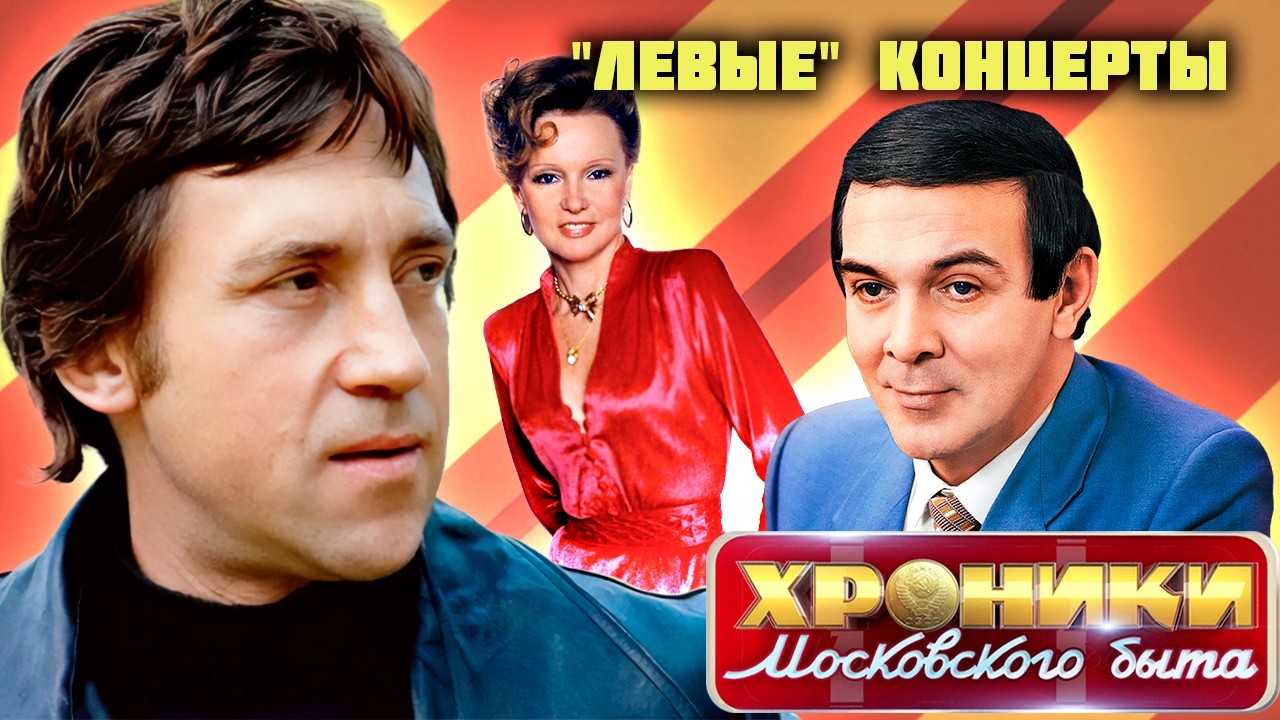 "Левые" концерты советских звезд | Владимир Высоцкий, Муслим Магомаев, Людмил