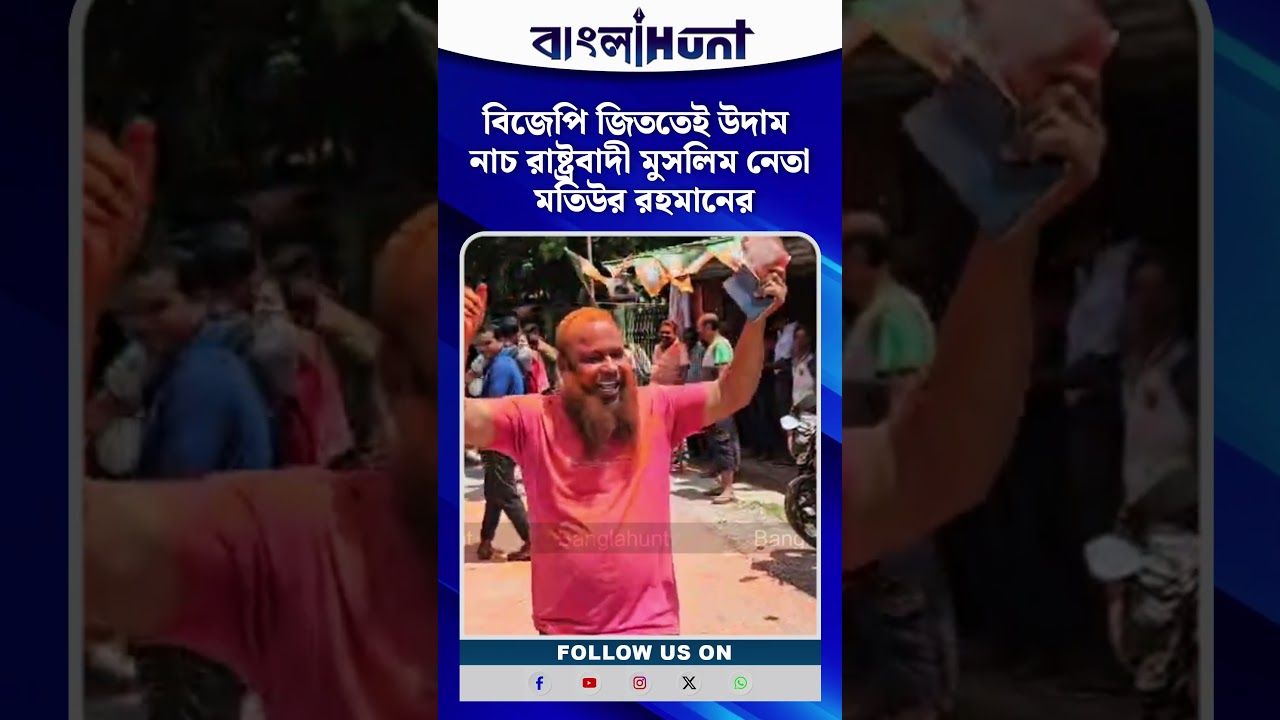 'যা পিসি তুই চলে যা বাংলাদেশে চলে যা' BJP জিততেই উদাম নাচ রাষ্ট্রবাদী মুসলিম নেতা মতিউর রহমানের