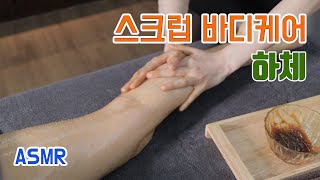 강남 스파 스크럽 테라피 하체관리 / Gangnam spa scrub therapy