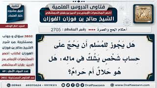 [2705 -2802] حكم الحج من مال شخص يشك فيه هل هو حلال أم حرام - الشيخ صالح الفوزان image