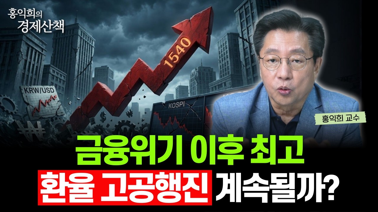 "금융위기 수준" 환율 1540원 돌파, 이렇게 '투자 대응'하세요 | 홍익희 교수