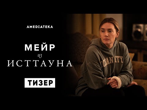 Мейр из Исттауна | Тизер | Амедиатека (2021)