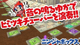 【ニンジャボックス】音の鳴るゆかで「ヒミツキチューバー」を演奏！！