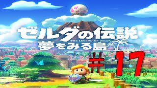 #17 【ゼルダ 実況】夢をみる島スイッチ版！リメイクを20年前の記憶を辿りながら実況プレイ『ゼルダの伝説 夢をみる島』