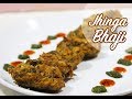 Jinga Bhaji Shrimp Crispy Baby Prawns Shrimp Recipe BACAH 106